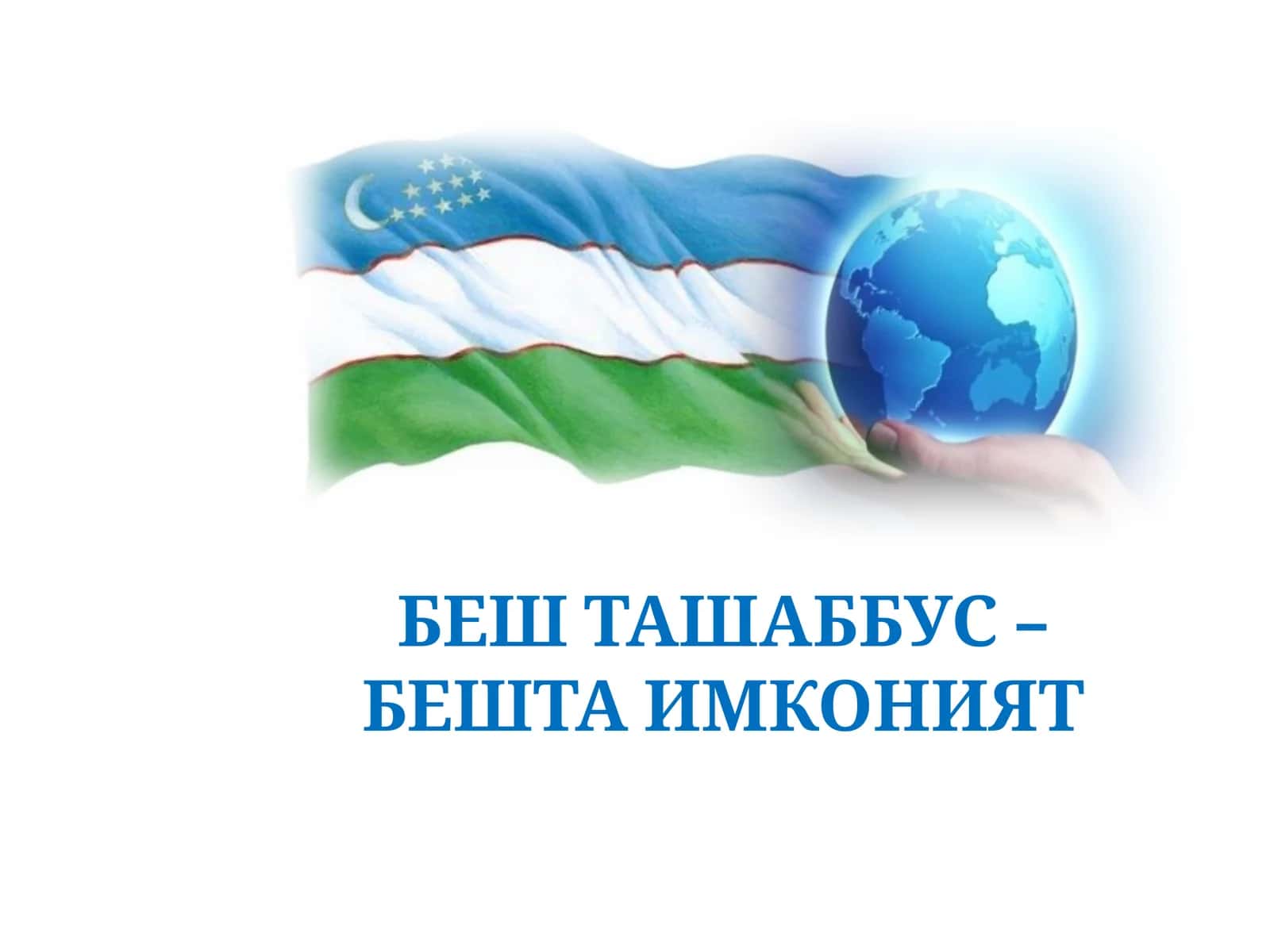 БЕШ ТАШАББУС – БЕШТА ИМКОНИЯТ