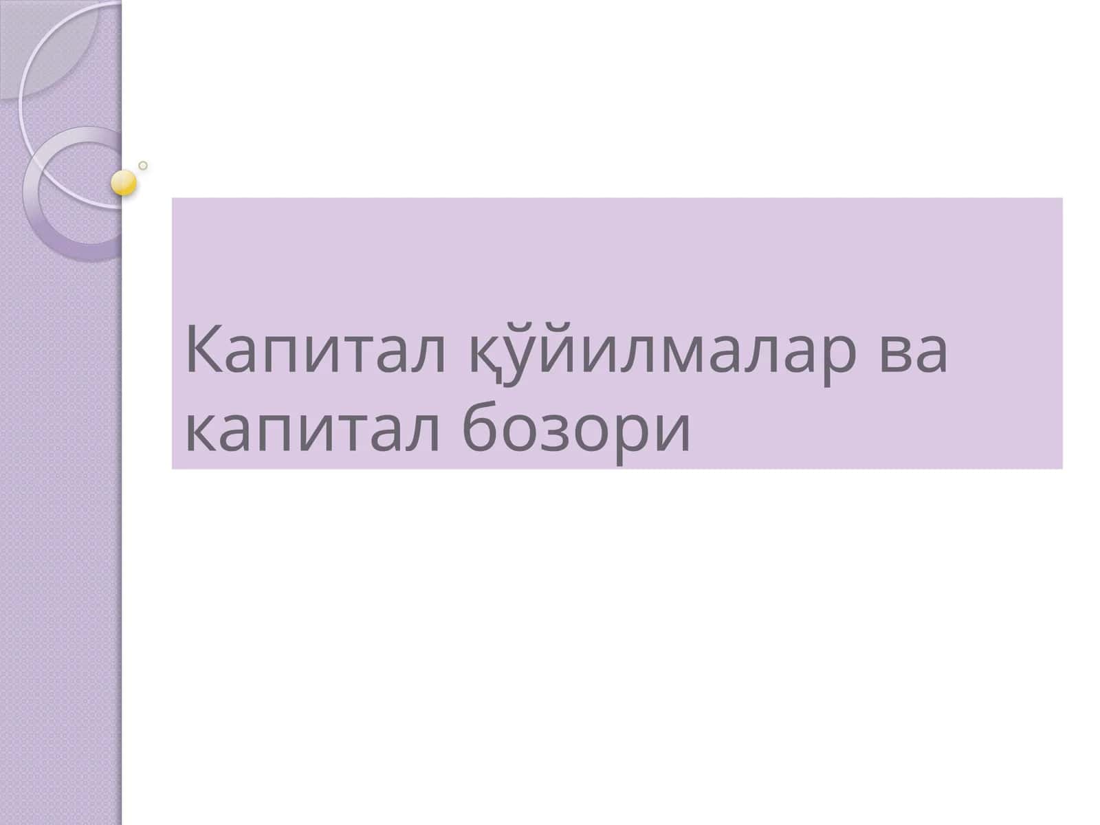 Капитал қўйилмалар ва капитал бозори