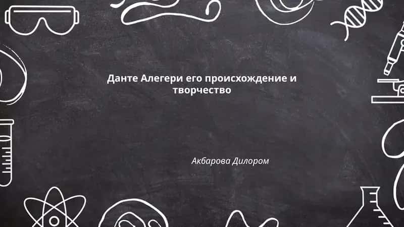 Данте Алегери его происхождение и творчество