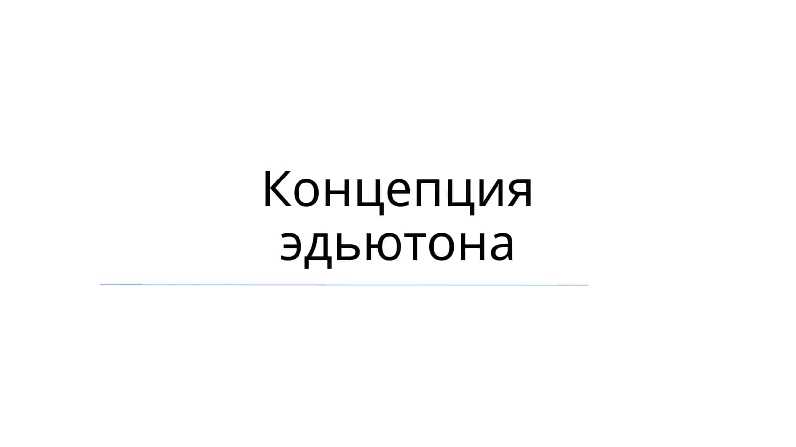 Концепция эдьютона