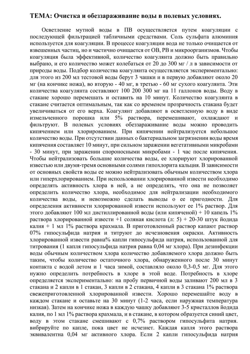 Очистка и обеззараживание воды в полевых условиях