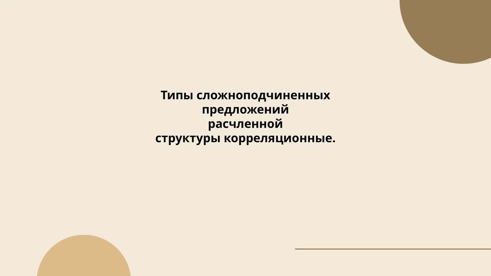 Типы сложноподчиненных предложений расчленной структуры корреляционные