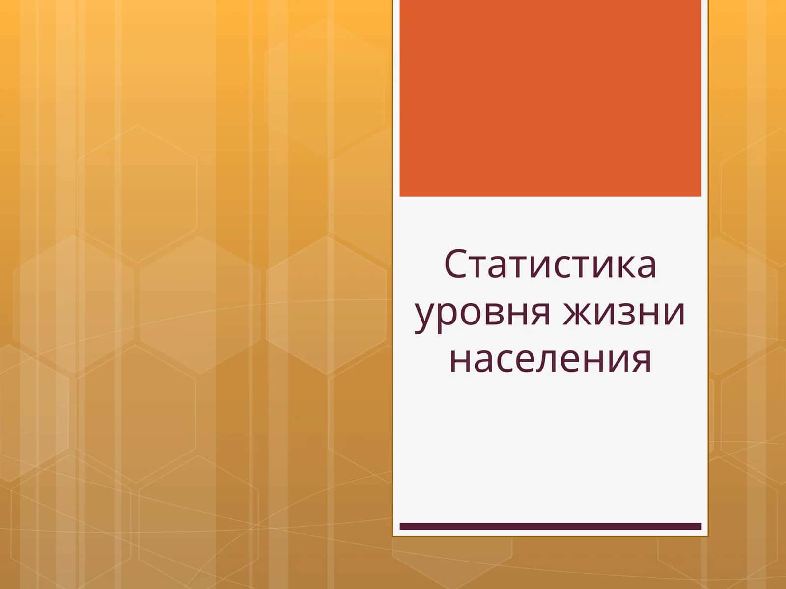Статистика уровня жизни населения