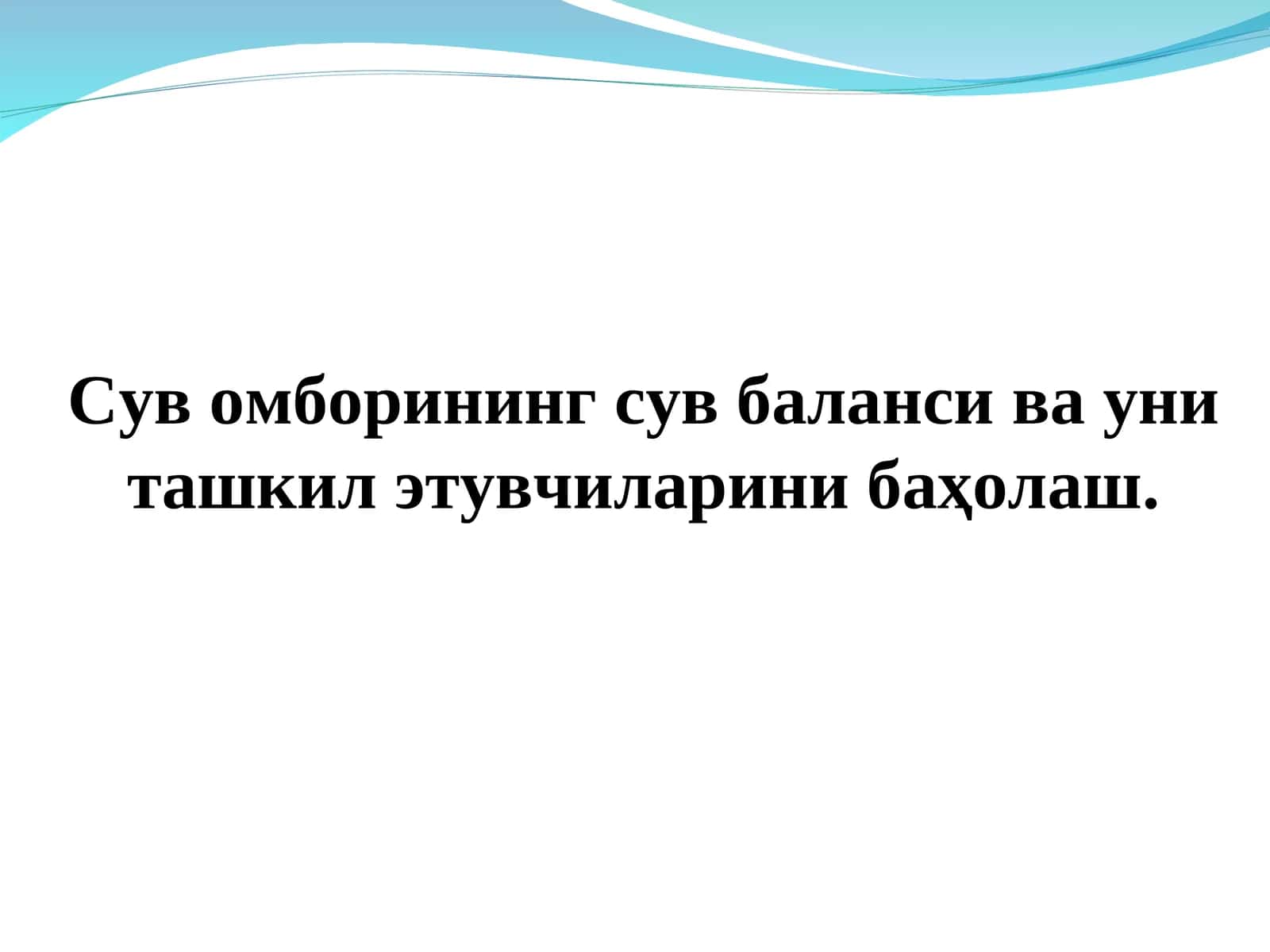 Сув омборининг сув баланси ва уни ташкил этувчиларини баҳолаш