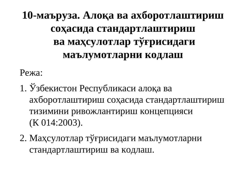 Алоқа ва ахборотлаштириш соҳасида стандартлаштириш тизими
