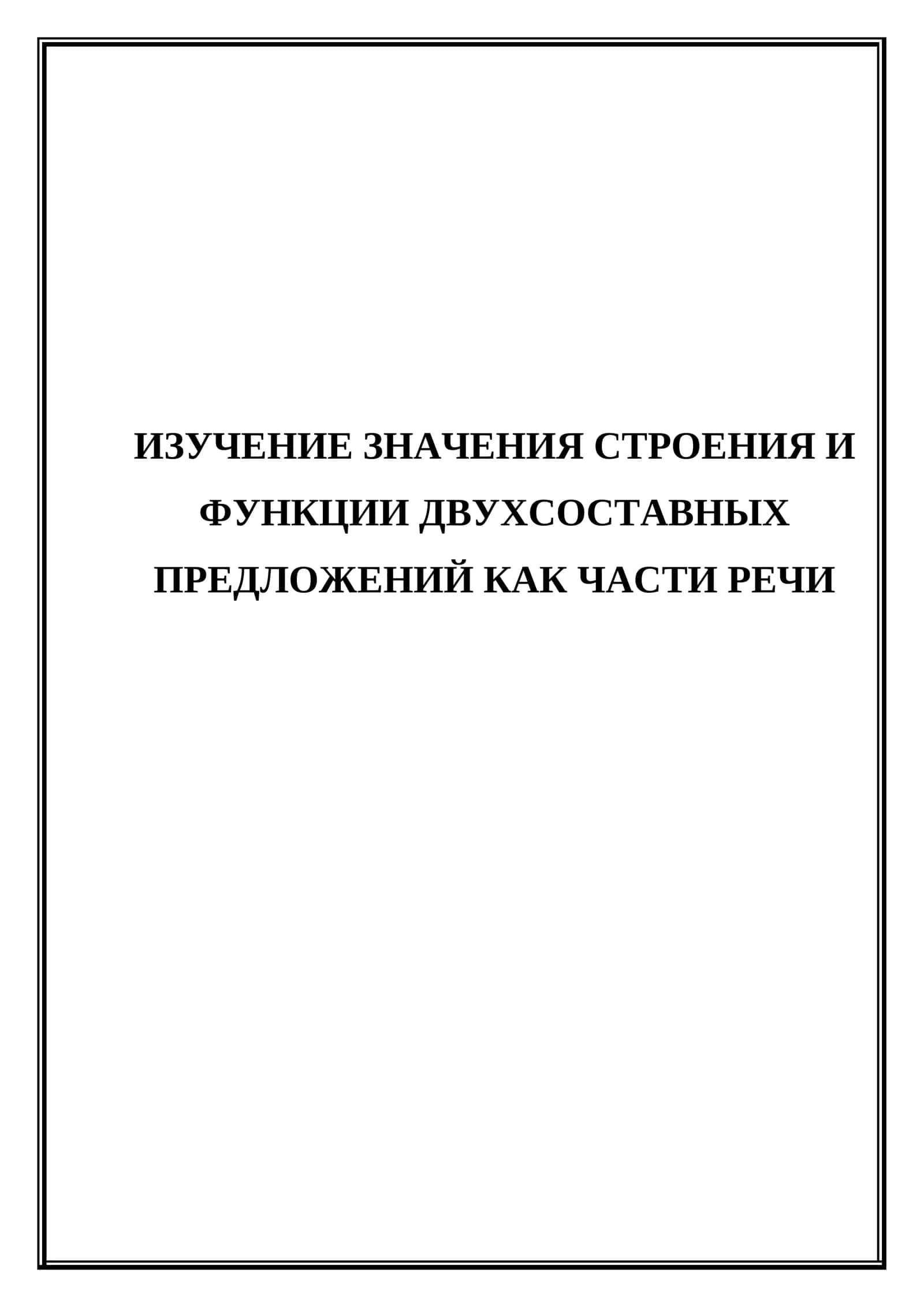 Изучение значения строения и Функции двухсоставных предложений как части речи