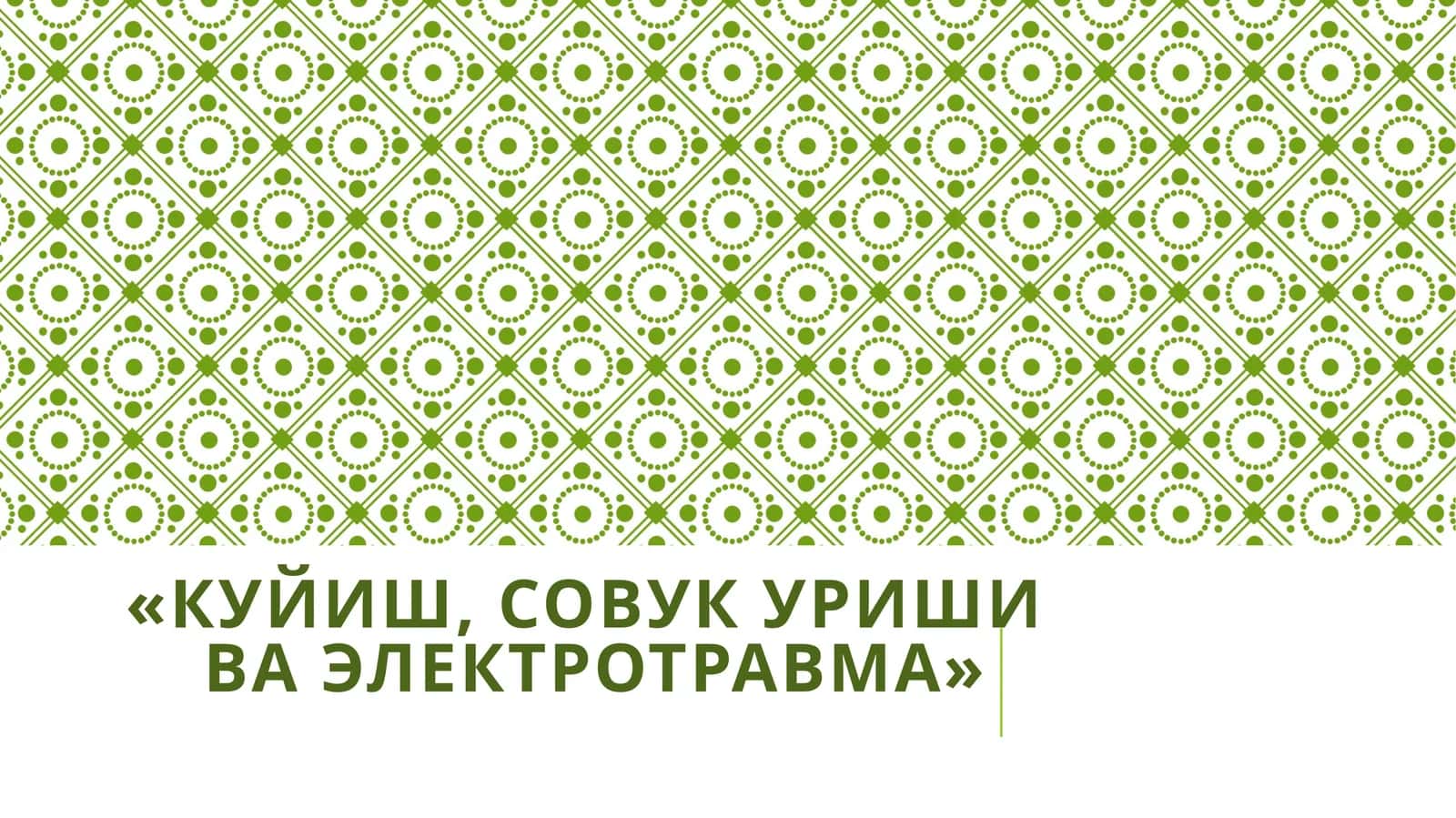 Куйиш, совукуриш ва электротравма