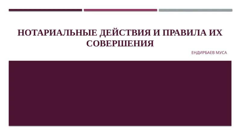 НОТАРИАЛЬНЫЕ ДЕЙСТВИЯ И ПРАВИЛА ИХ СОВЕРШЕНИЯ