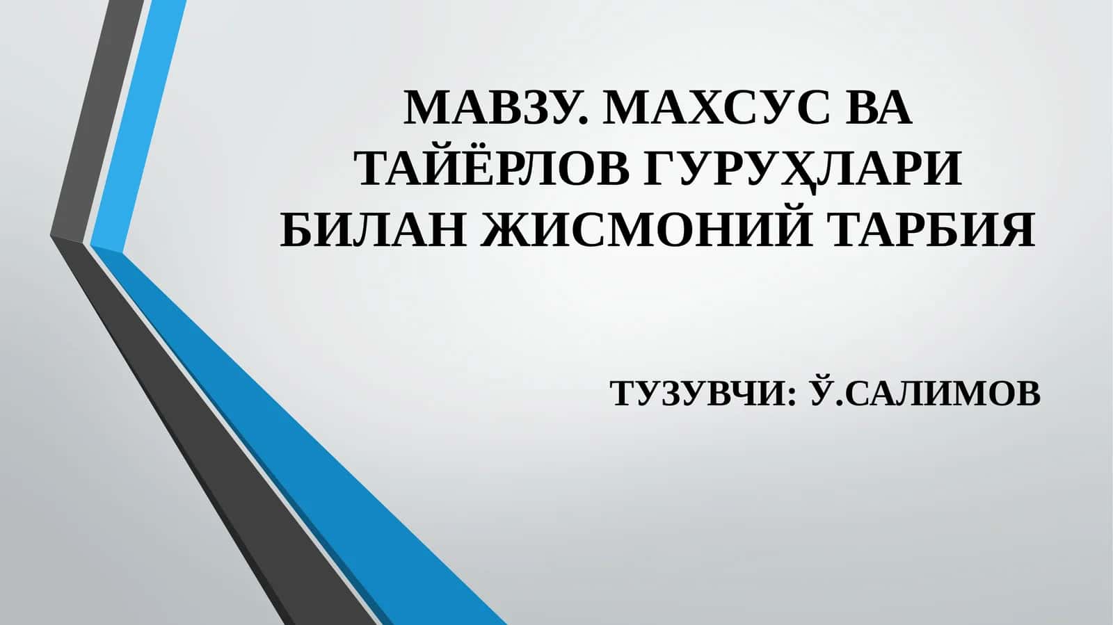 МАВЗУ. МАХСУС ВА ТАЙЁРЛОВ ГУРУҲЛАРИ БИЛАН ЖИСМОНИЙ ТАРБИЯ