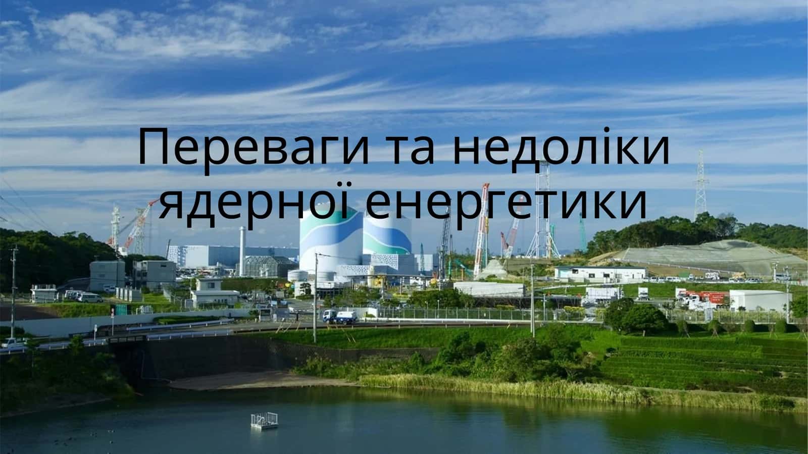 Ядерна енергетика України