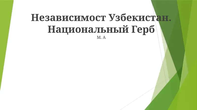 Национальный Герб
