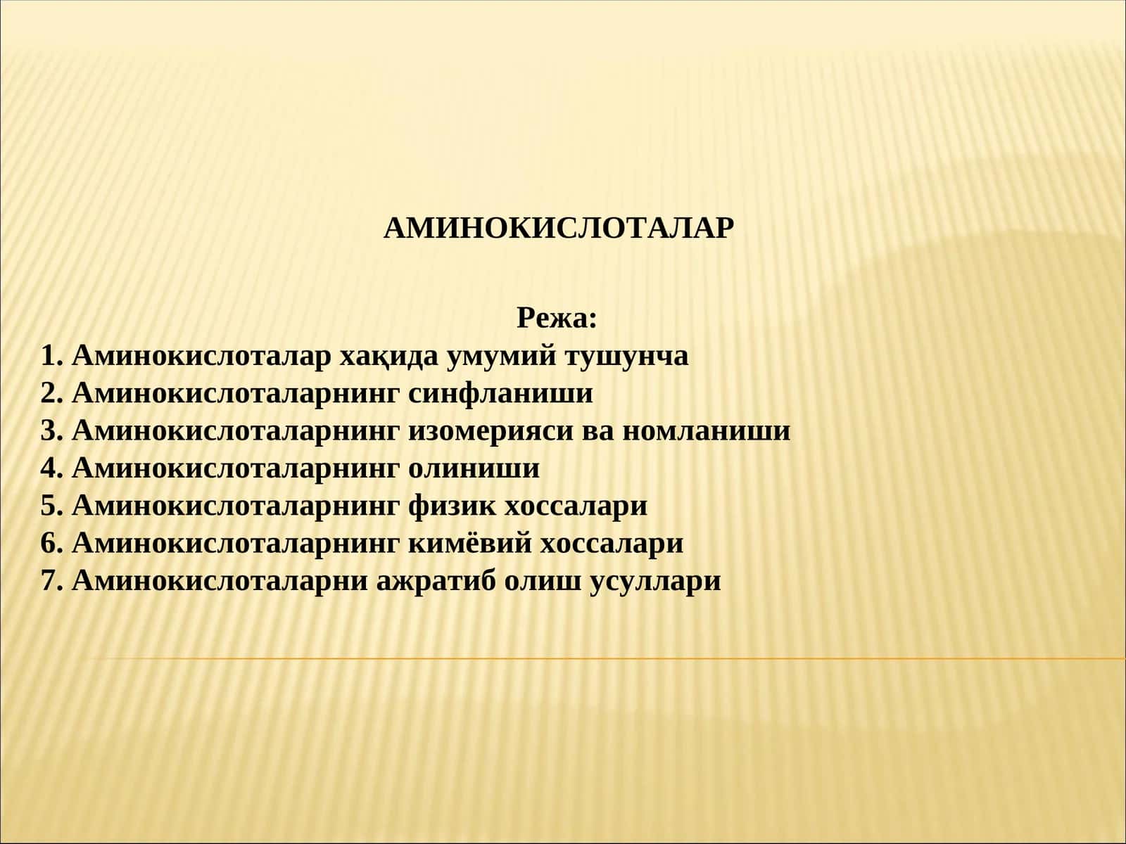 АМИНОКИСЛОТАЛАР