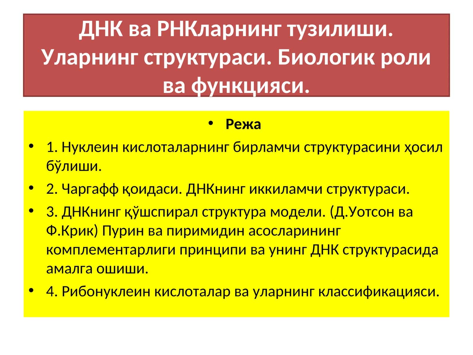 ДНК ва РНКларнинг тузилиши