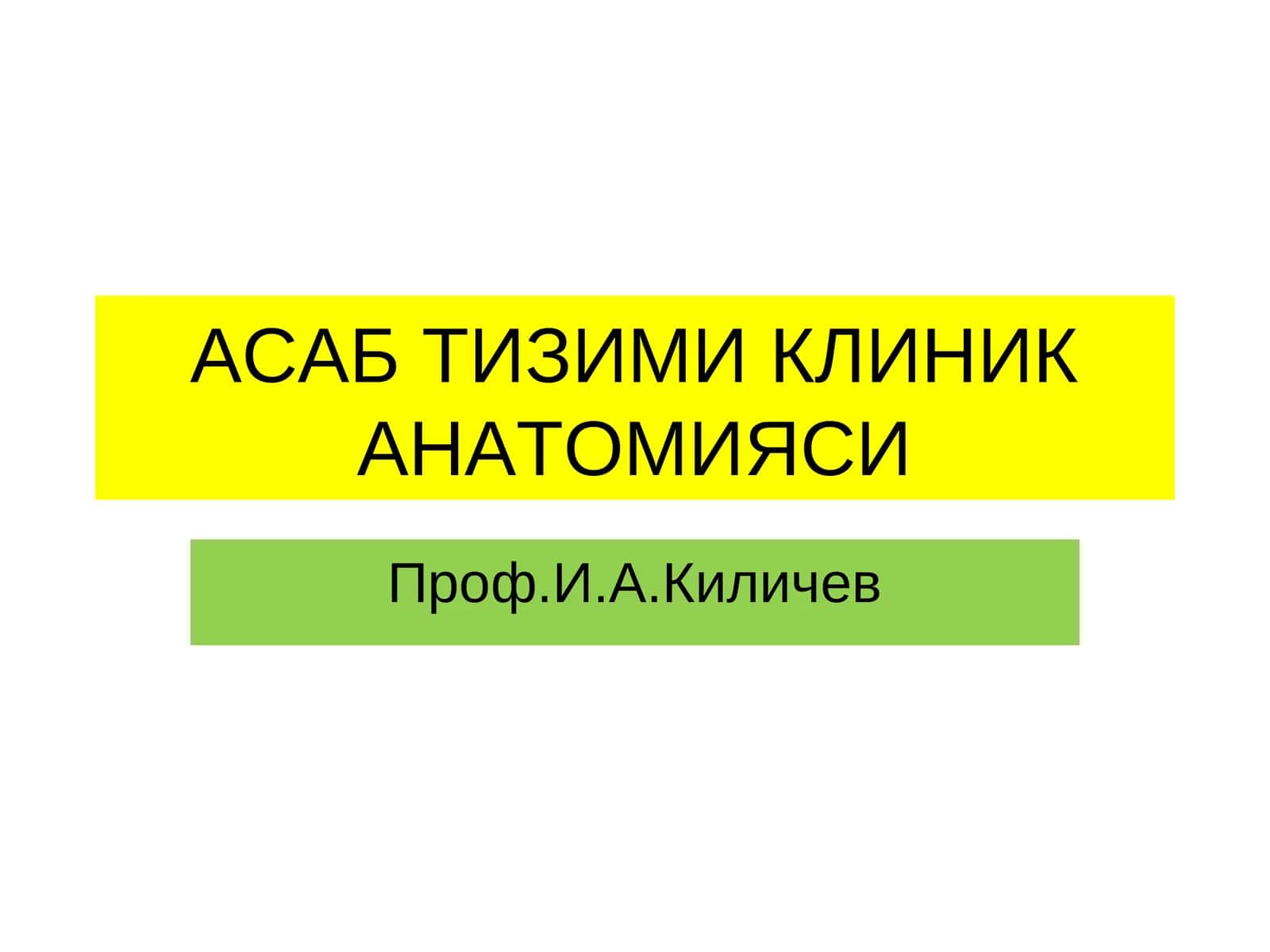 АСАБ ТИЗИМИ КЛИНИК АНАТОМИЯСИ