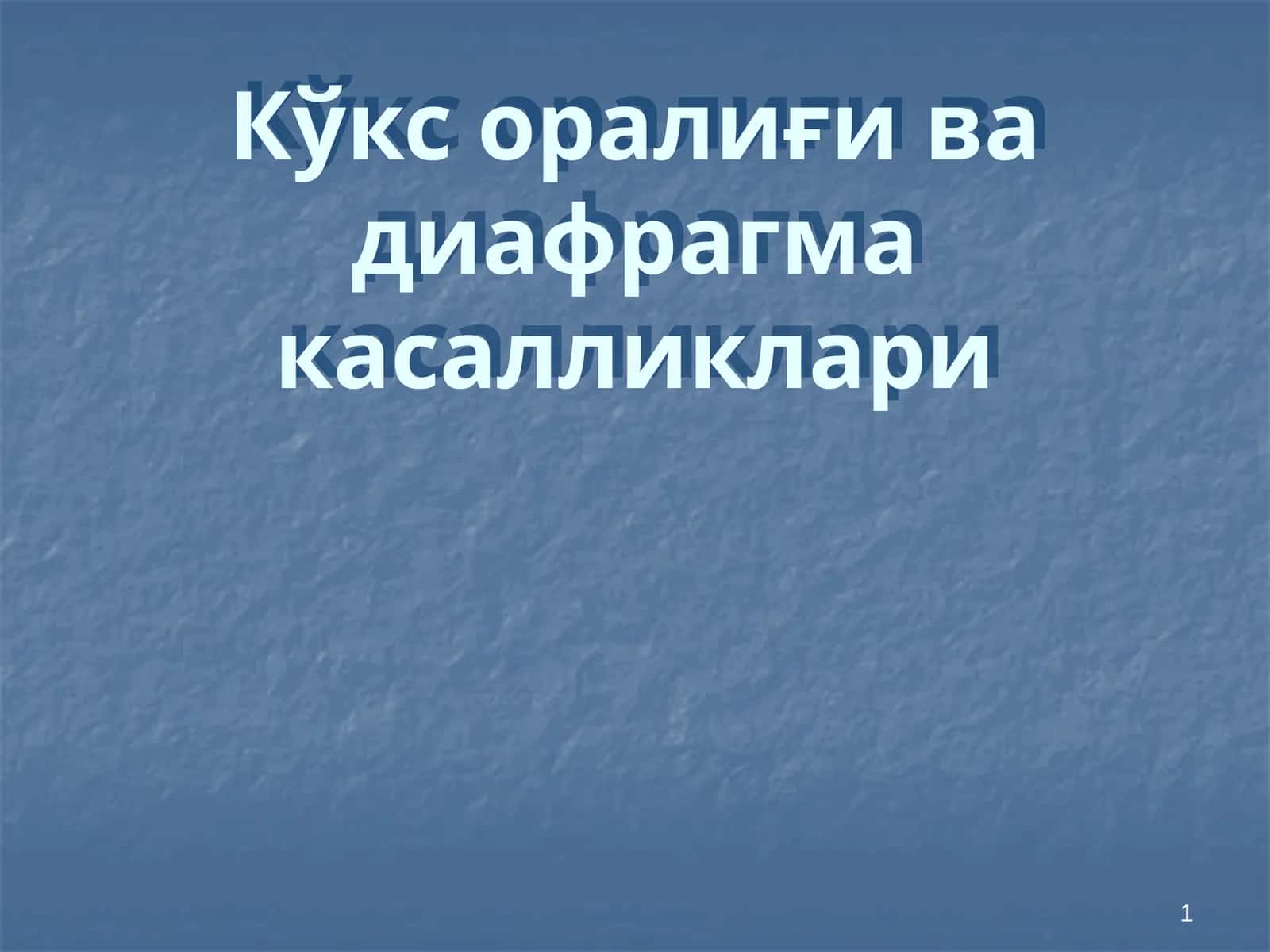 Кўкс оралиғи ва диафрагма касалликлари