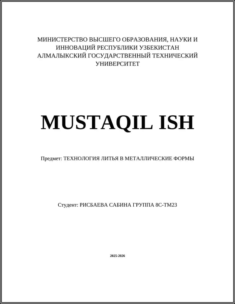 ТЕХНОЛОГИЯ ЛИТЬЯ В МЕТАЛЛИЧЕСКИЕ ФОРМЫ