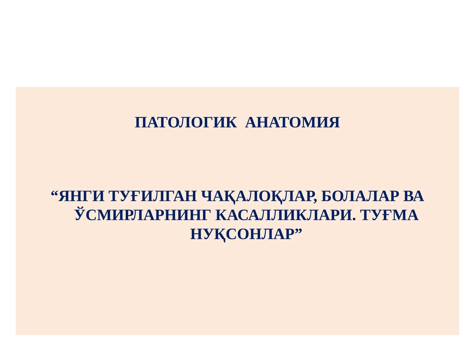 “ЯНГИ ТУҒИЛГАН ЧАҚАЛОҚЛАР, БОЛАЛАР ВА ЎСМИРЛАРНИНГ КАСАЛЛИКЛАРИ. ТУҒМА НУҚСОНЛАР”