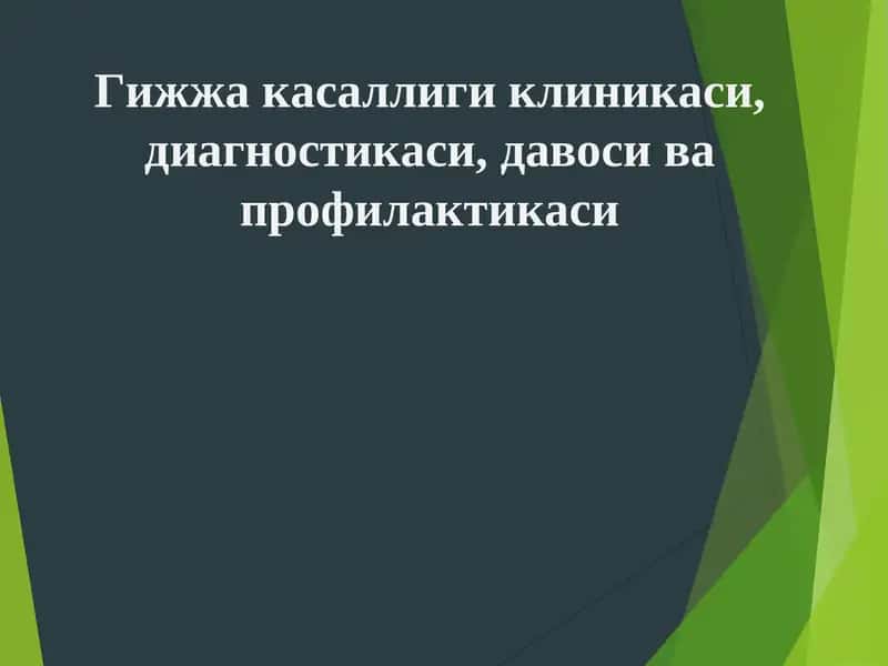 Гижжа касаллиги клиникаси,диагностикаси,давоси ва профилактикаси