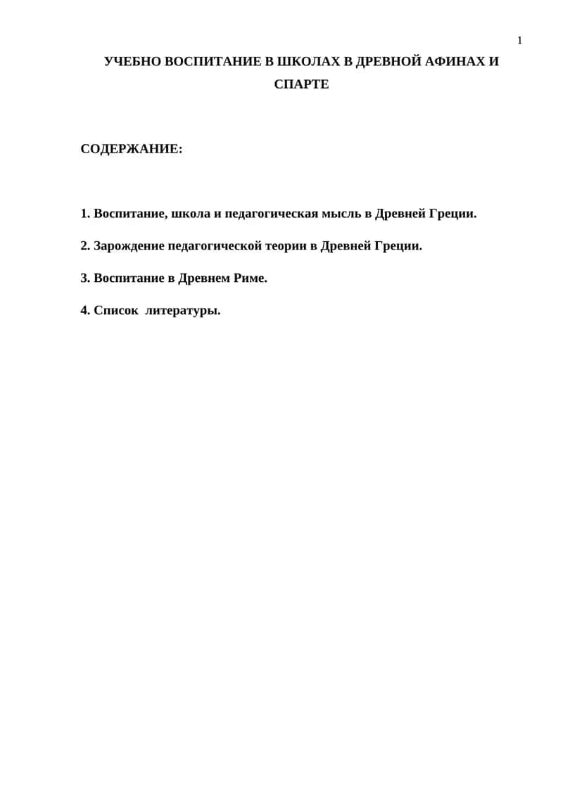 УЧЕБНО ВОСПИТАНИЕ В ШКОЛАХ В ДРЕВНОЙ АФИНАХ И СПАРТЕ