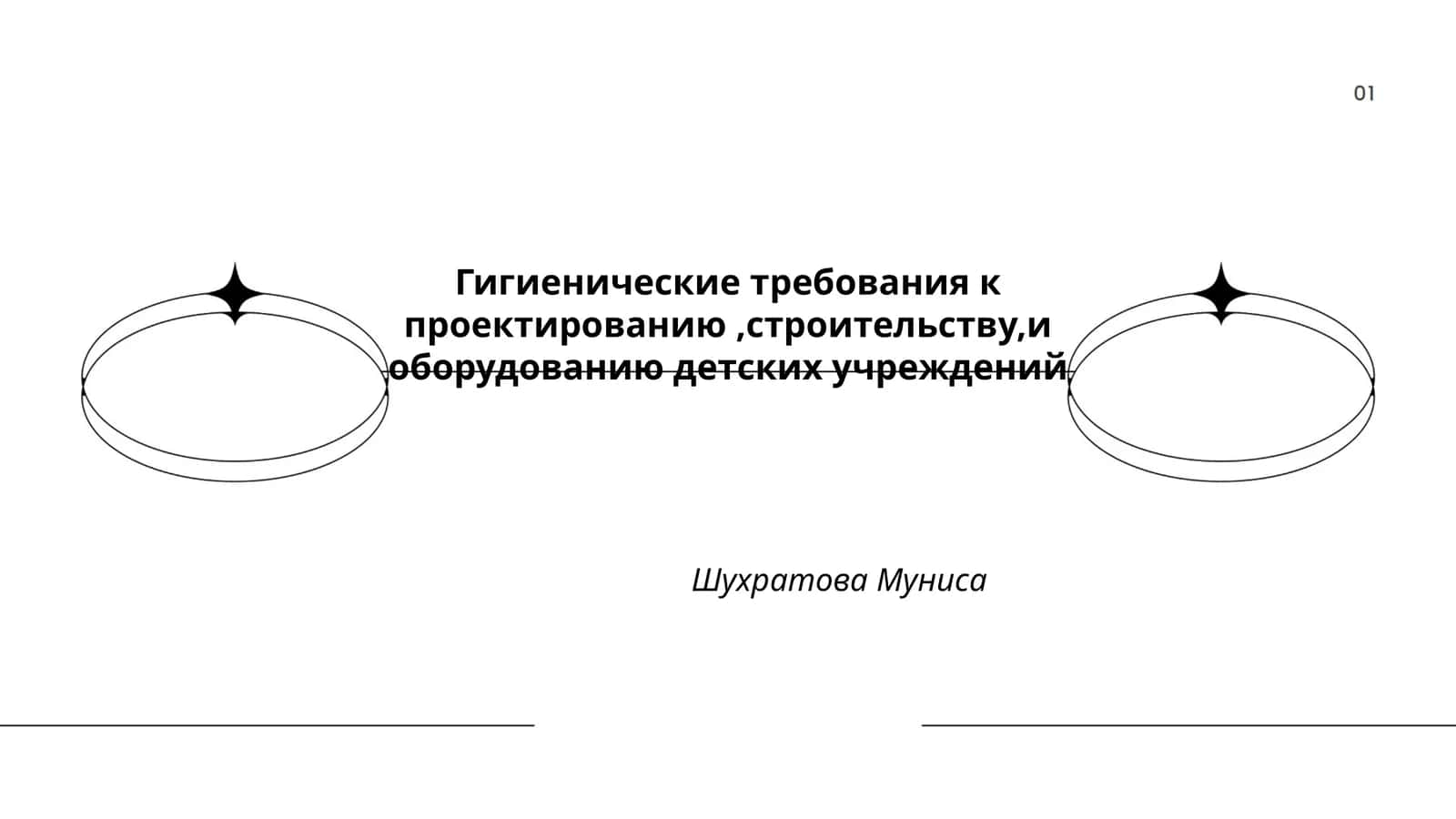 Гигиенические требования к проектированию,строительству,и оборудованию детских учреждений