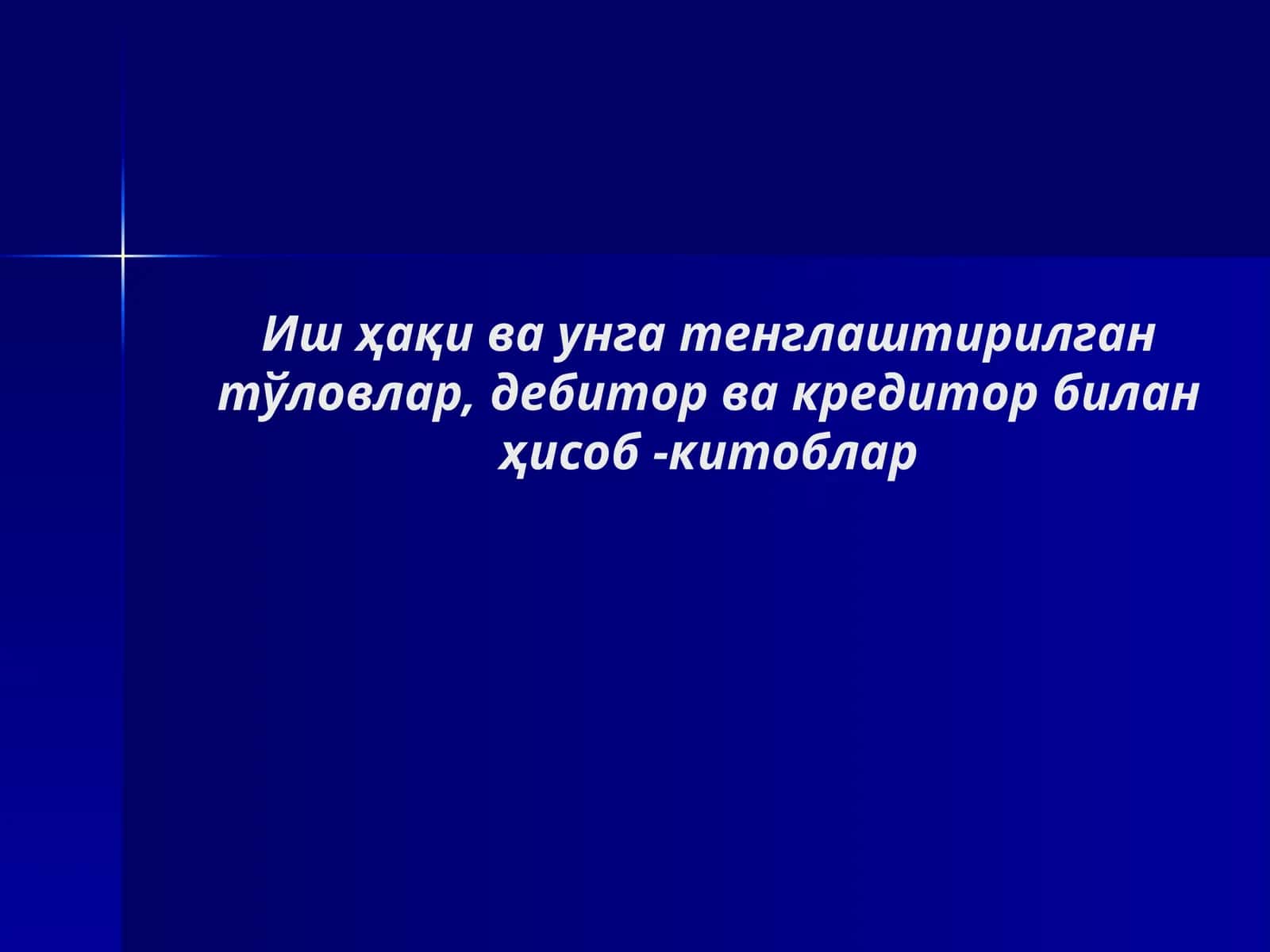 Иш ҳақи ва унга тенглаштирилган тўловлар, дебитор ва кредитор билан ҳисоб -китоблар