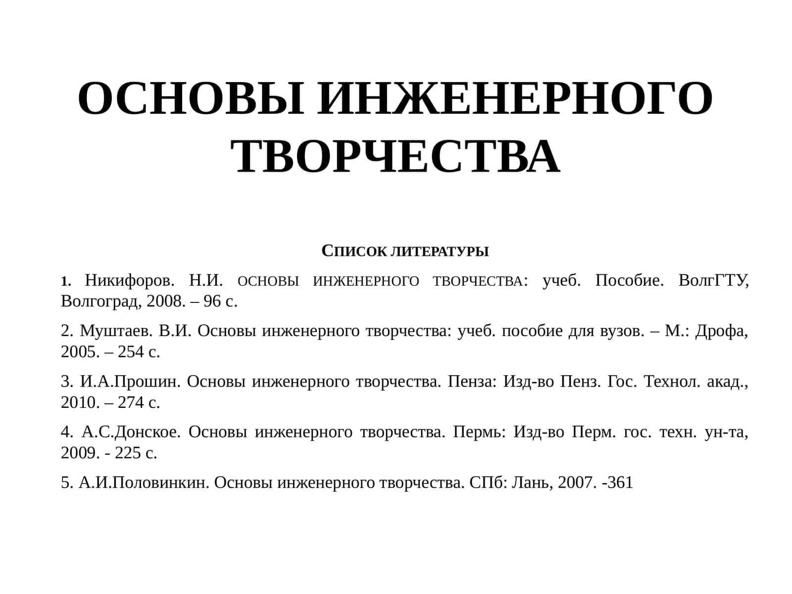 ОСНОВЫ ИНЖЕНЕРНОГО ТВОРЧЕСТВА