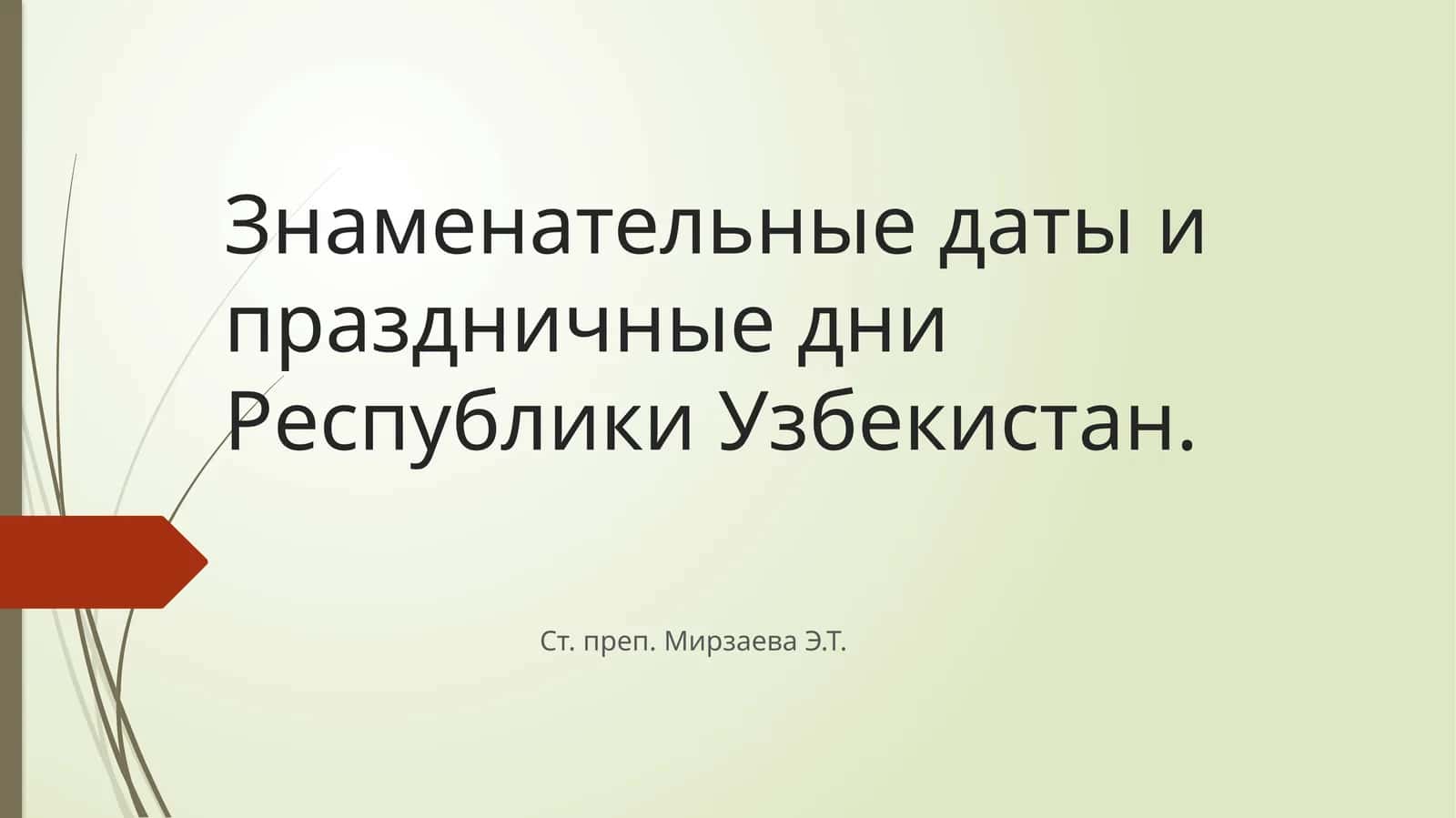 Знаменательные даты и праздничные дни Республики Узбекистан