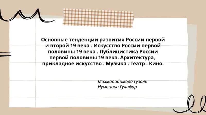 Основные тенденции развития России первой и второй 19 века