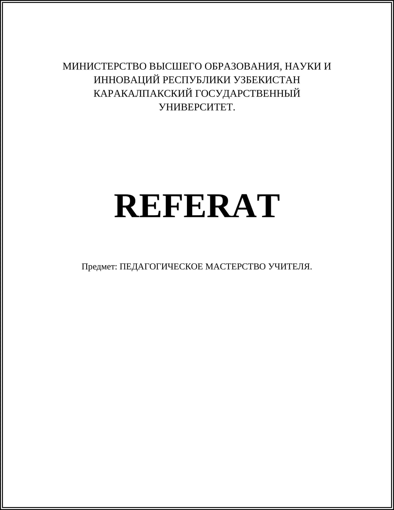 ПЕДАГОГИЧЕСКОЕ МАСТЕРСТВО УЧИТЕЛЯ