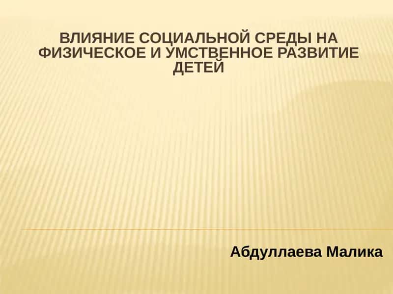 Влияние социальной среды на физическое и умственное развитие детей