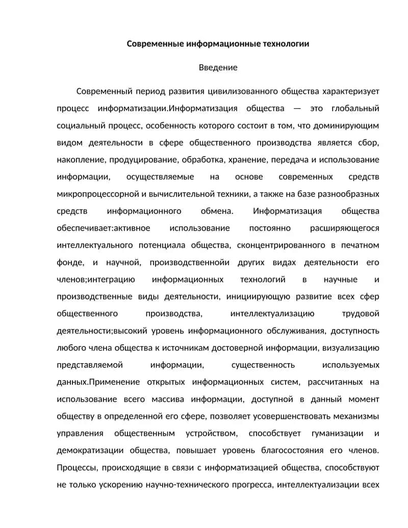 Современные информационные технологии