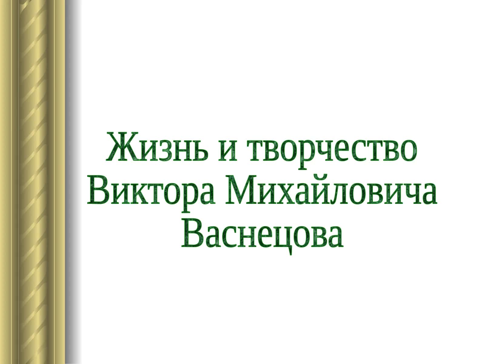 Жизнь и творчество Виктора Михайловича Васнецова