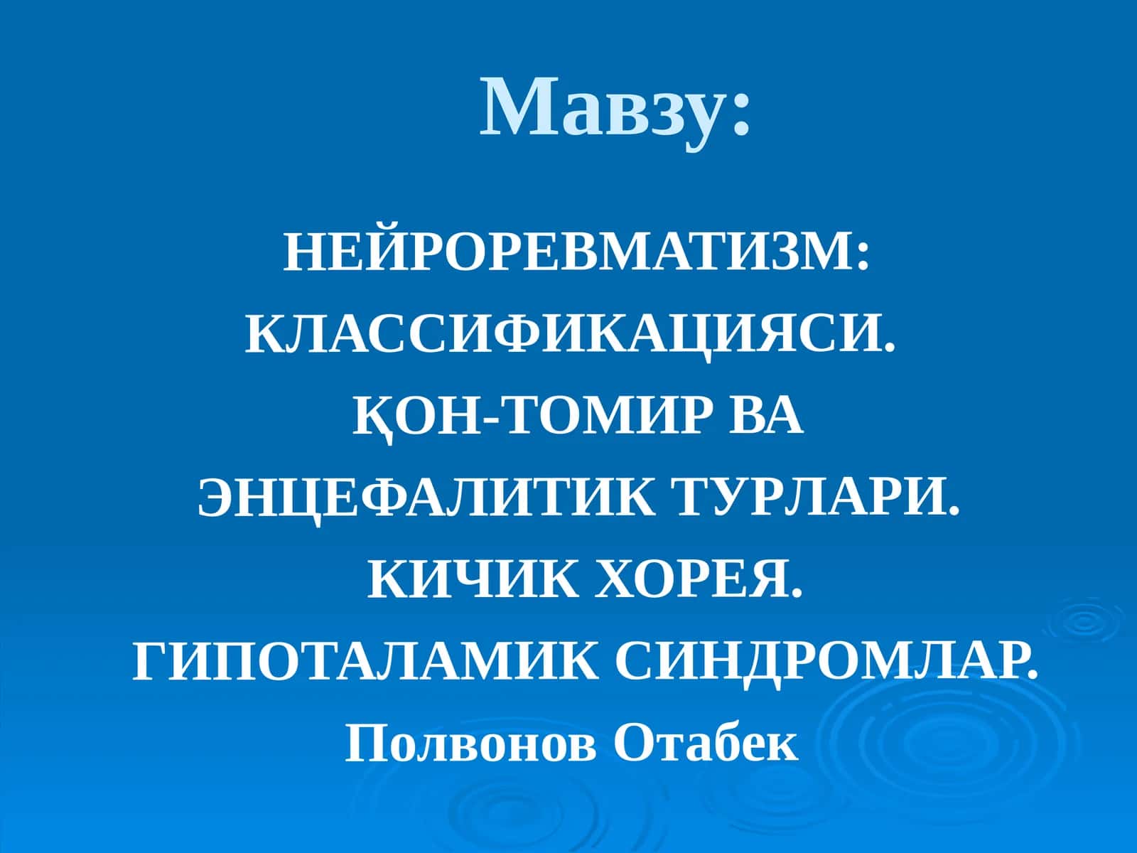 НЕЙРОРЕВМАТИЗМ: КЛАССИФИКАЦИЯСИ. ҚОН-ТОМИР ВА ЭНЦЕФАЛИТИК ТУРЛАРИ. КИЧИК ХОРЕЯ. ГИПОТАЛАМИК СИНДРОМЛАР