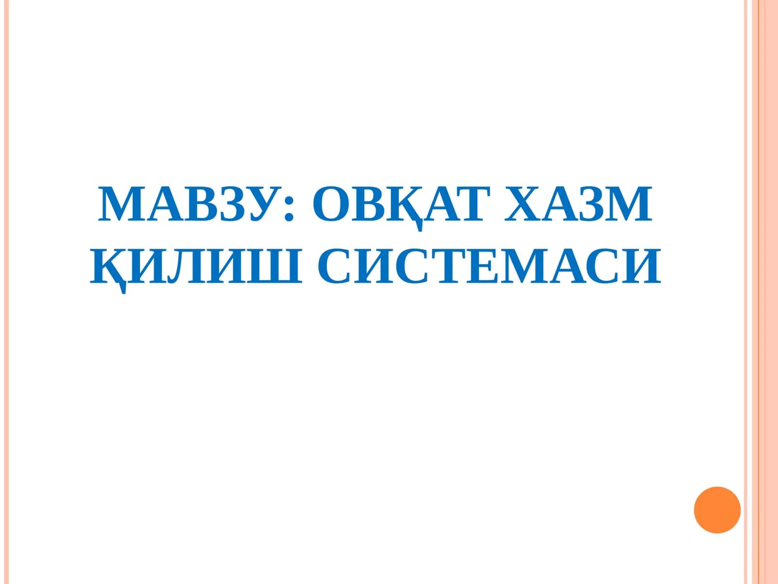 Овқат Ҳазм Қилиш Системаси