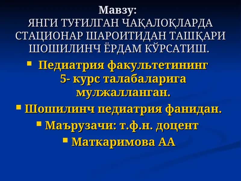ЯНГИ ТУҒИЛГАН ЧАҚАЛОҚЛАРДА СТАЦИОНАР ШАРОИТИДАН ТАШҚАРИ ШОШИЛИНЧ ЁРДАМ КЎРСАТИШ