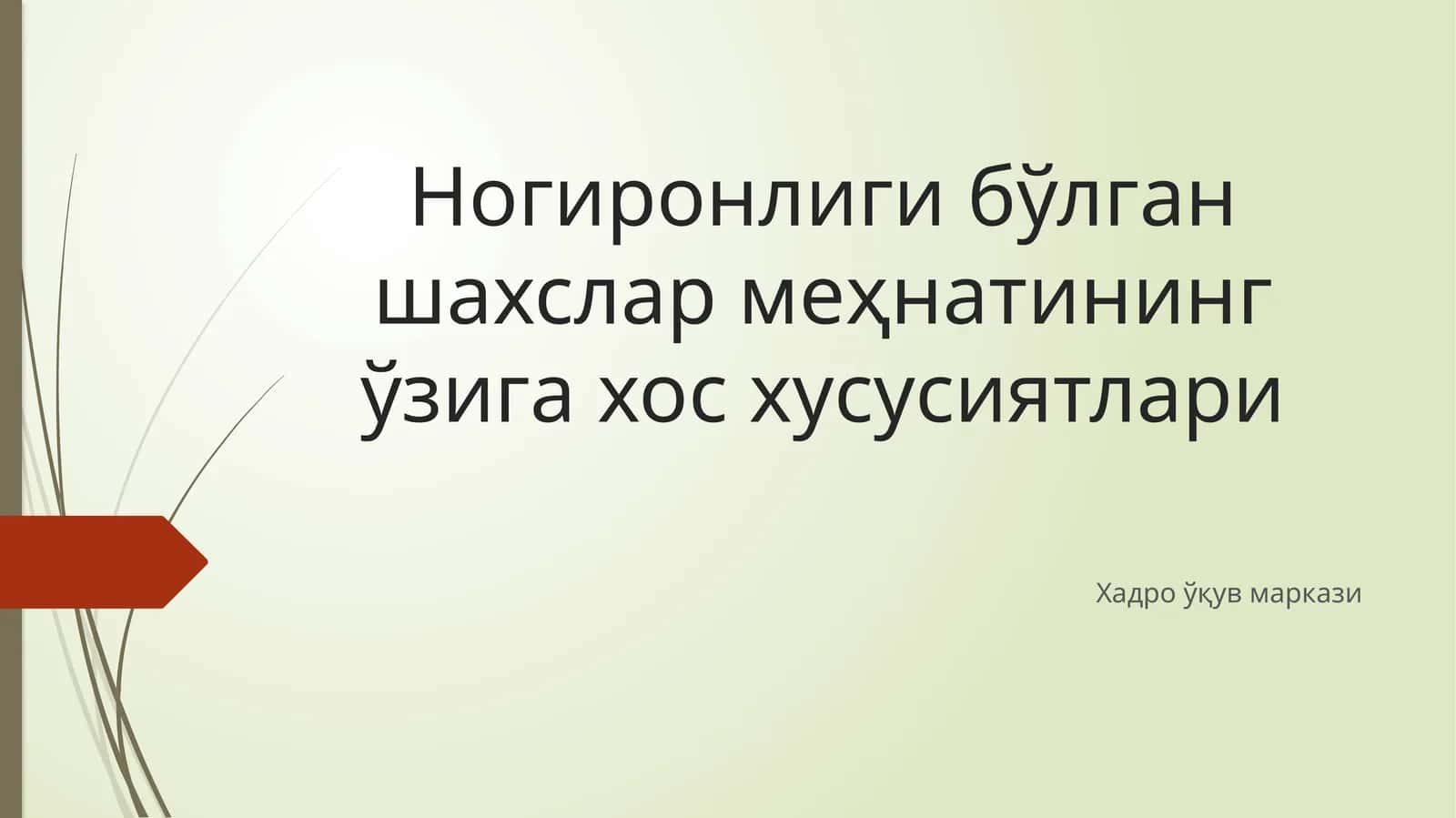 Ногиронлиги бўлган шахслар меҳнатининг ўзига хос хусусиятлари