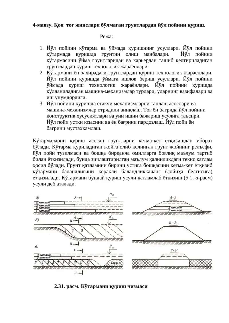 Йўл пойини қуриш