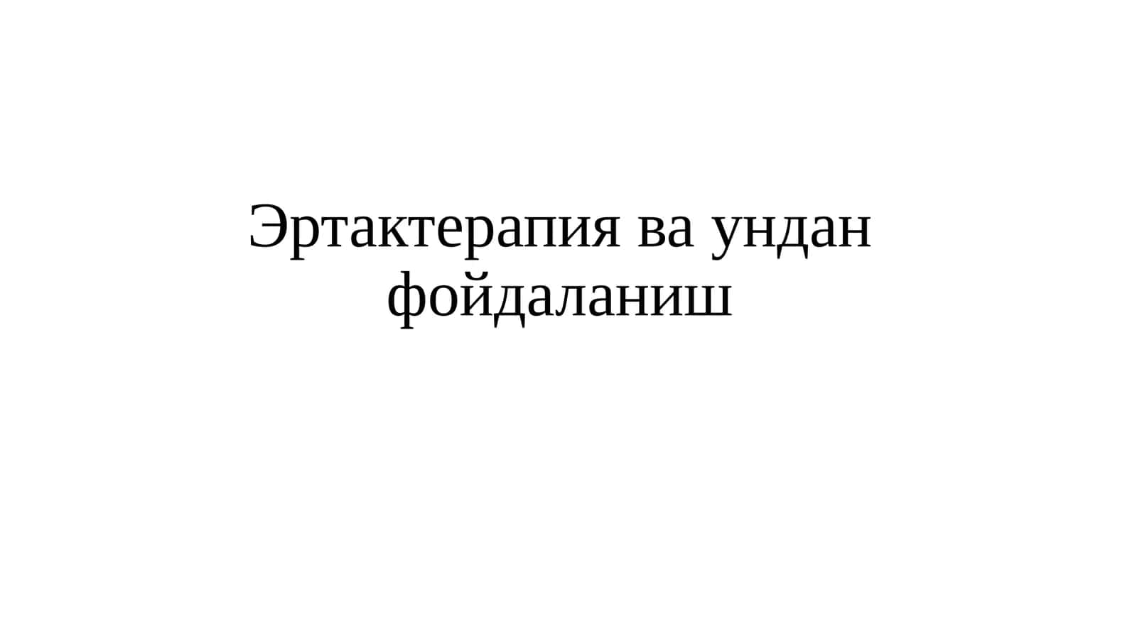 Эртактерапия ва ундан фойдаланиш