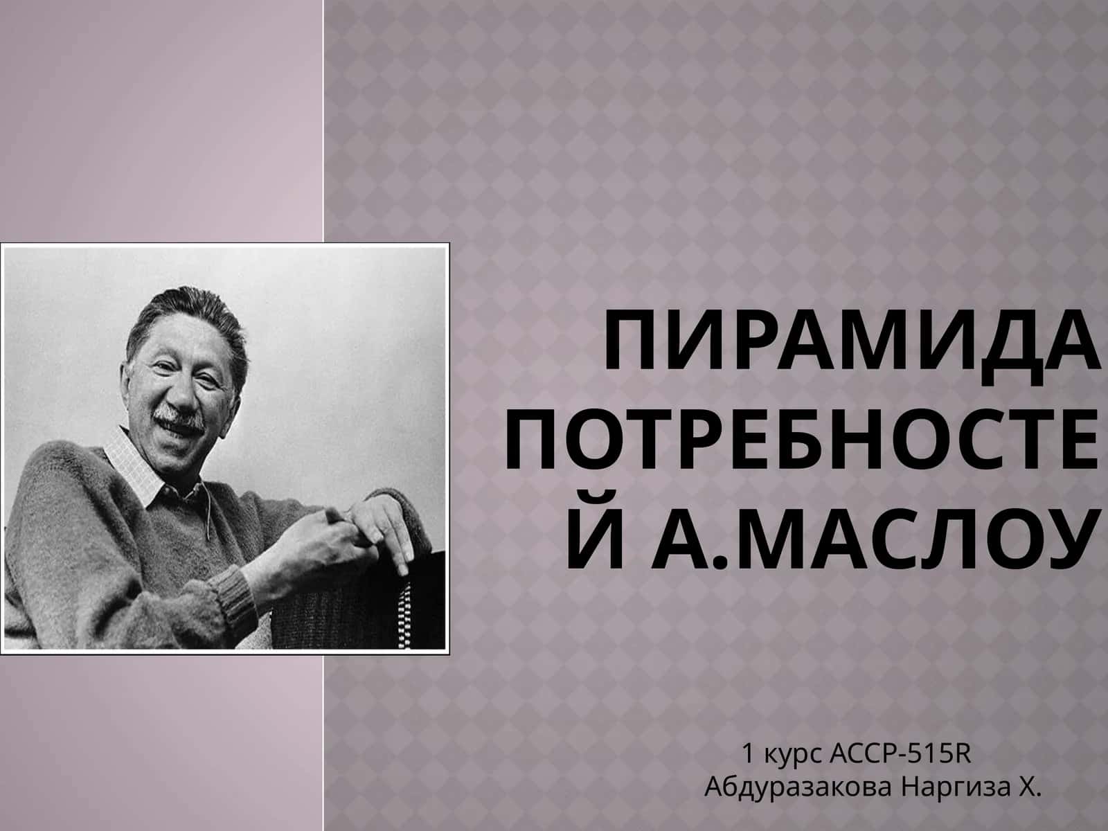 Пирамида потребностейА.Маслоу