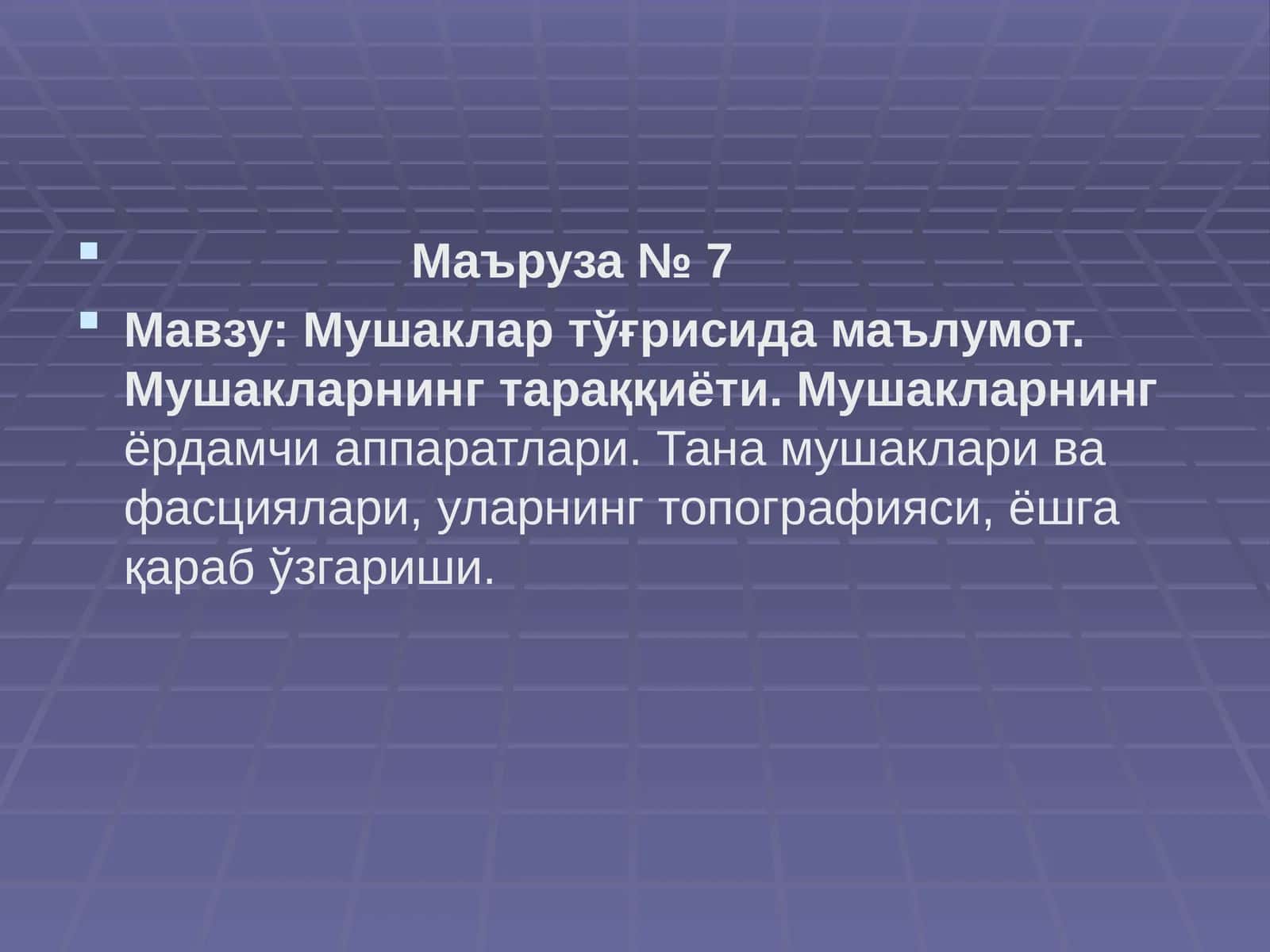 Мушаклар тўғрисида маълумот. Мушакларнинг тараққиёти. Мушакларнинг ёрдамчи аппаратлари. Тана мушаклари ва фасциялари, уларнинг топографияси, ёшга қараб ўзгариши
