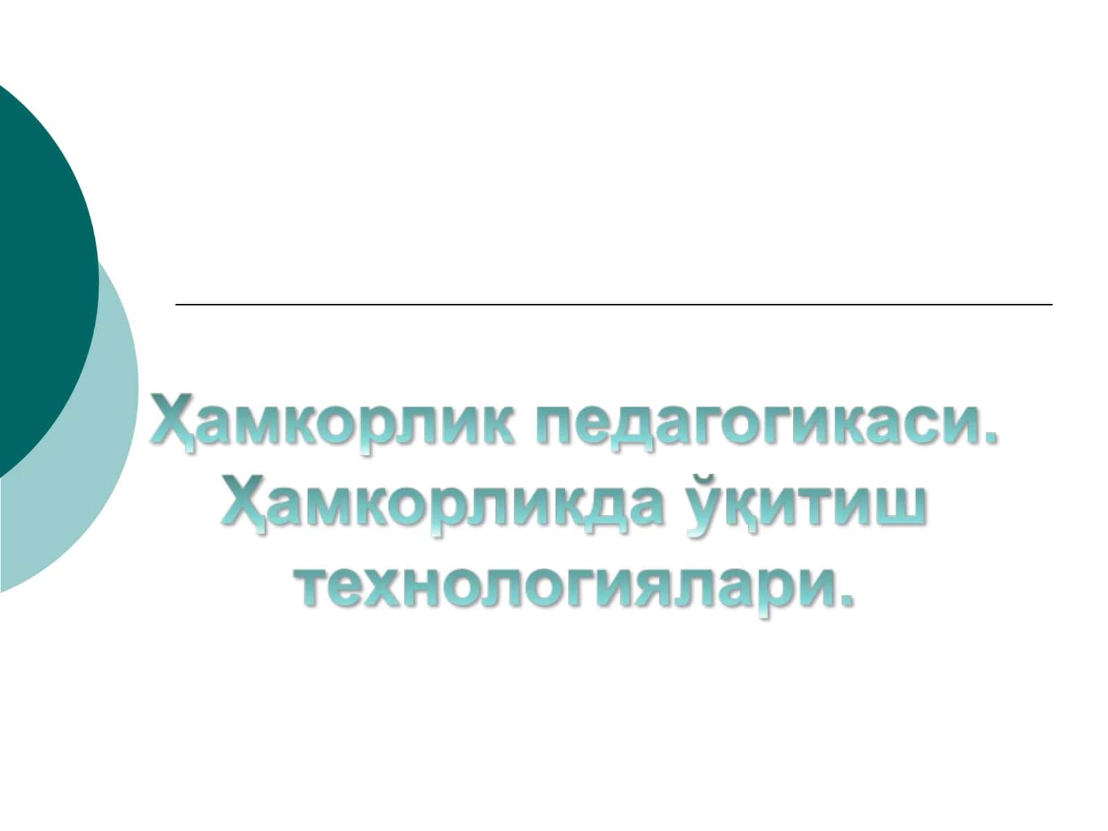 Ҳамкорлик педагогикаси