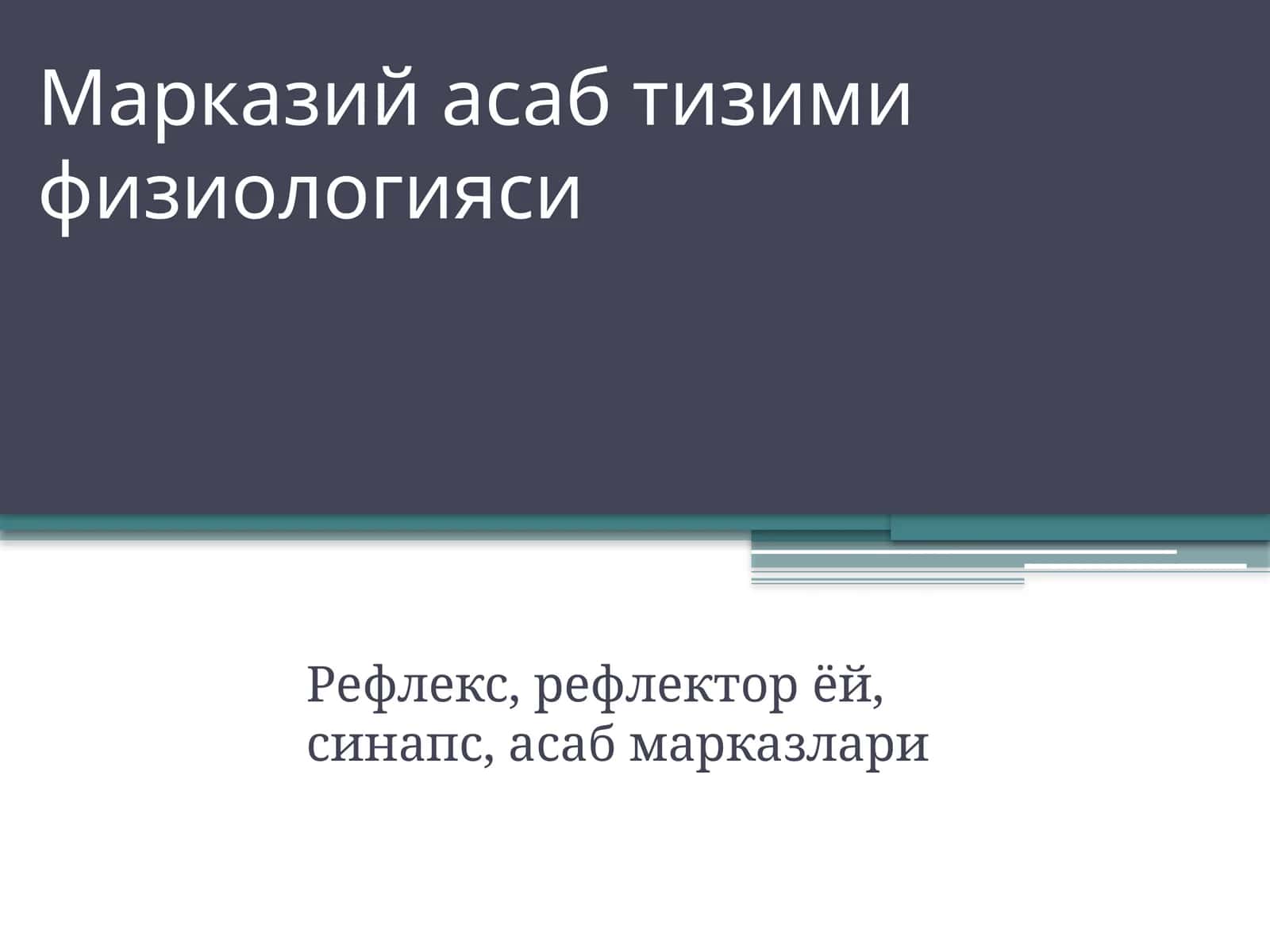 Марказий асаб тизими физиологияси