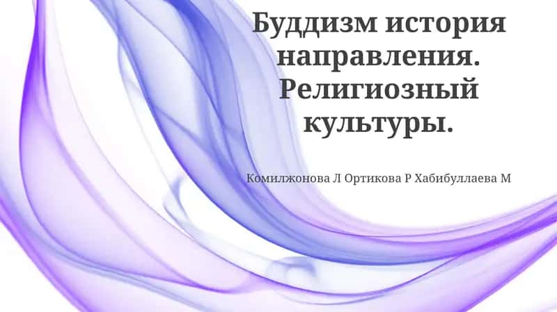 Религия буддизма