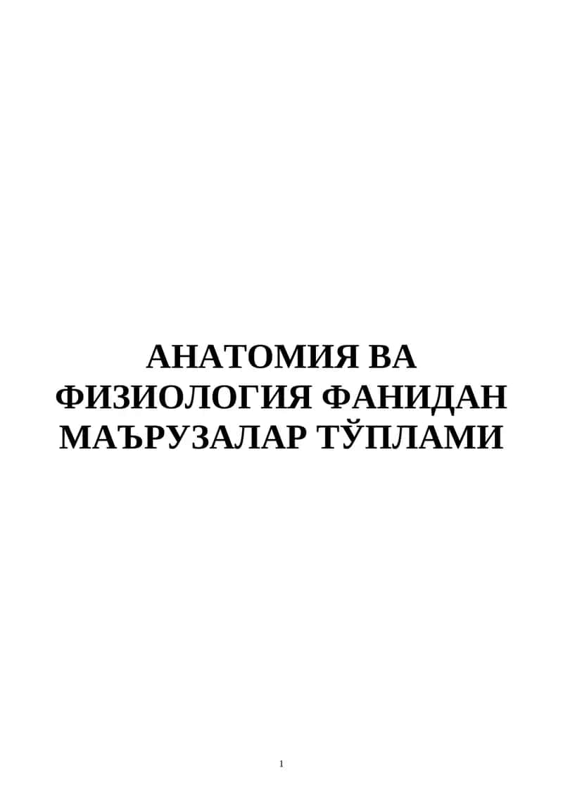 АНАТОМИЯ ВА ФИЗИОЛОГИЯ ФАНИДАН МАЪРУЗАЛАР ТЎПЛАМИ