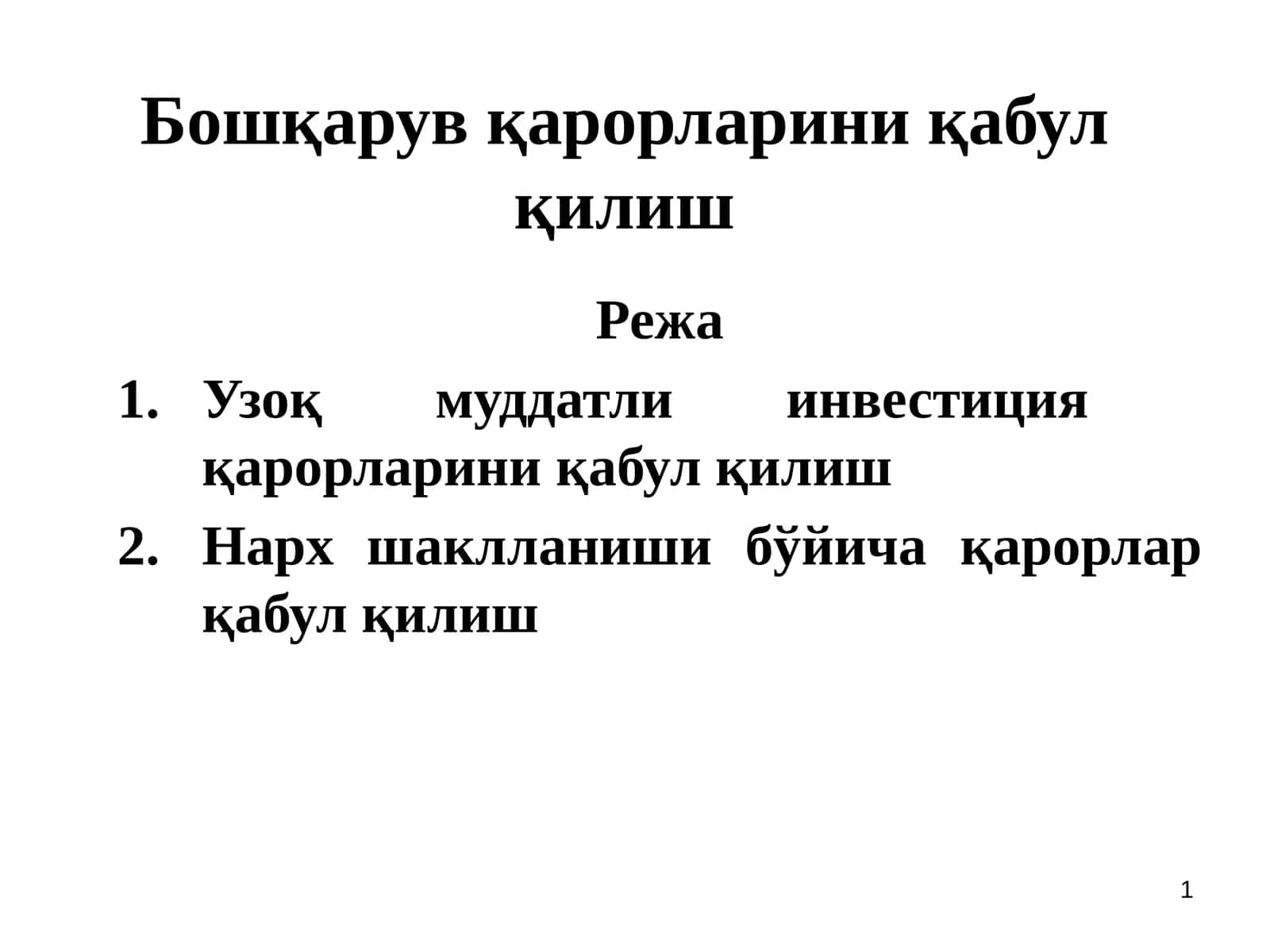 Инвестицион қарорлар