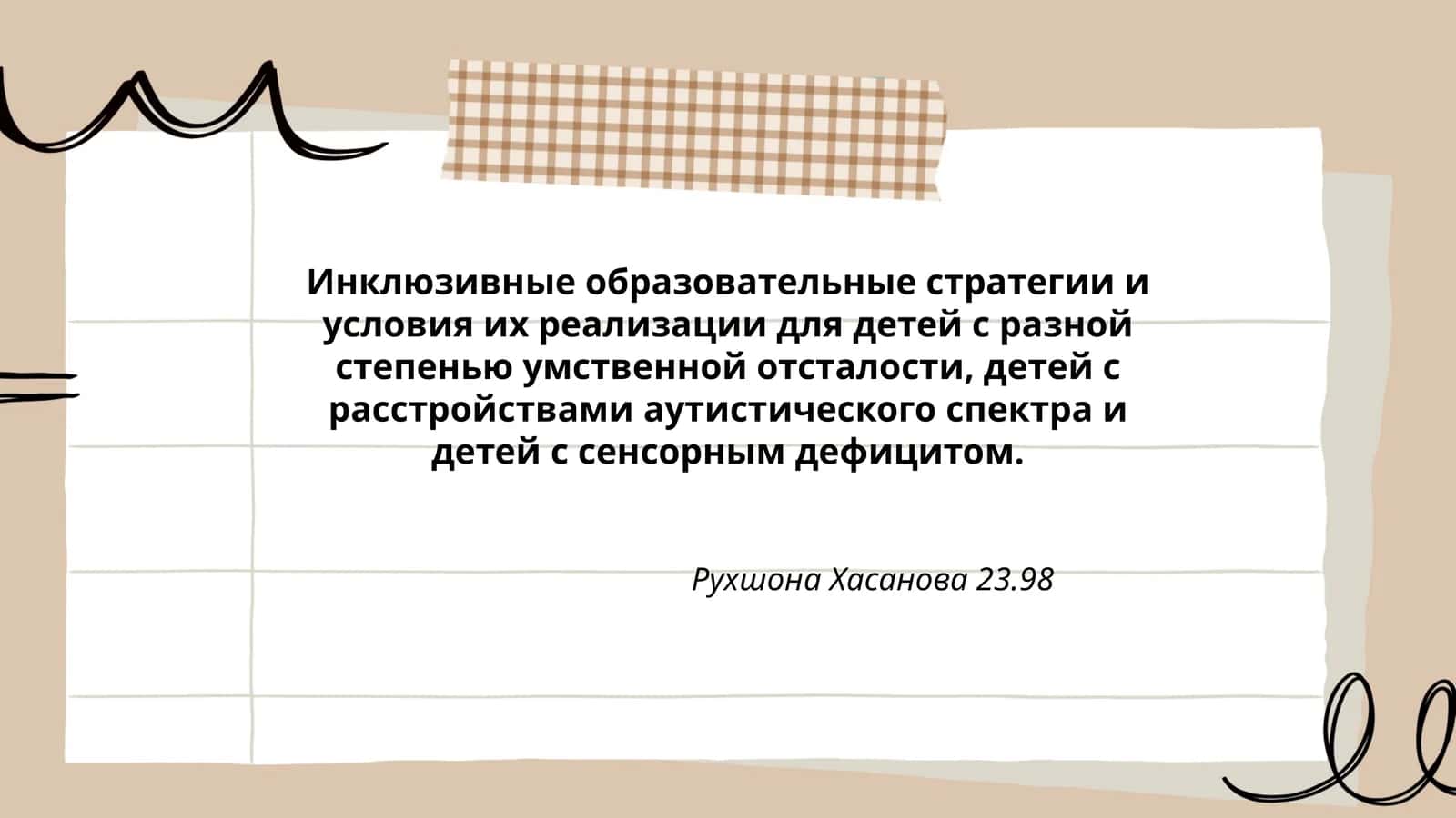 Инклюзивные образовательные стратегии