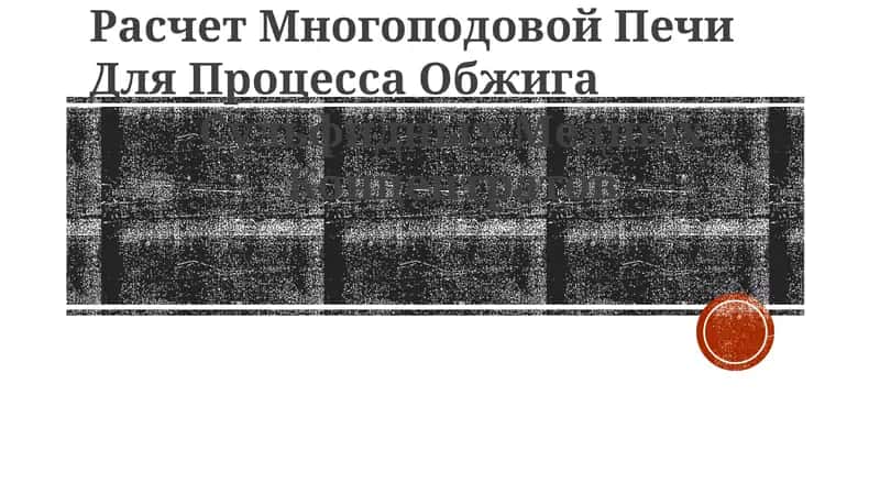 Расчет Многоподовой Печи Для Процесса Обжига