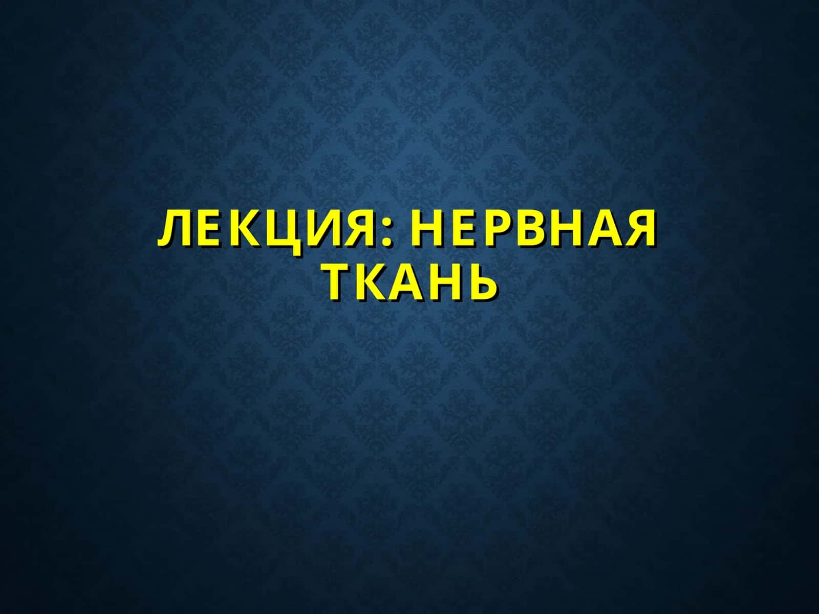 НЕРВНАЯ ТКАНЬ