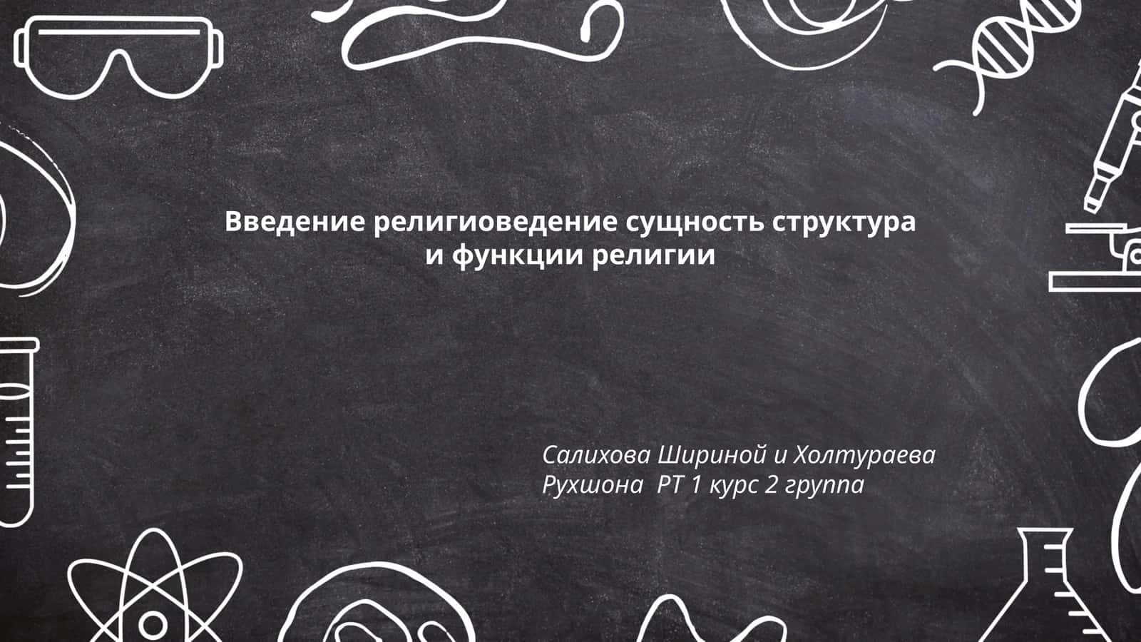 Введение религиоведение сущность структура и функции религии