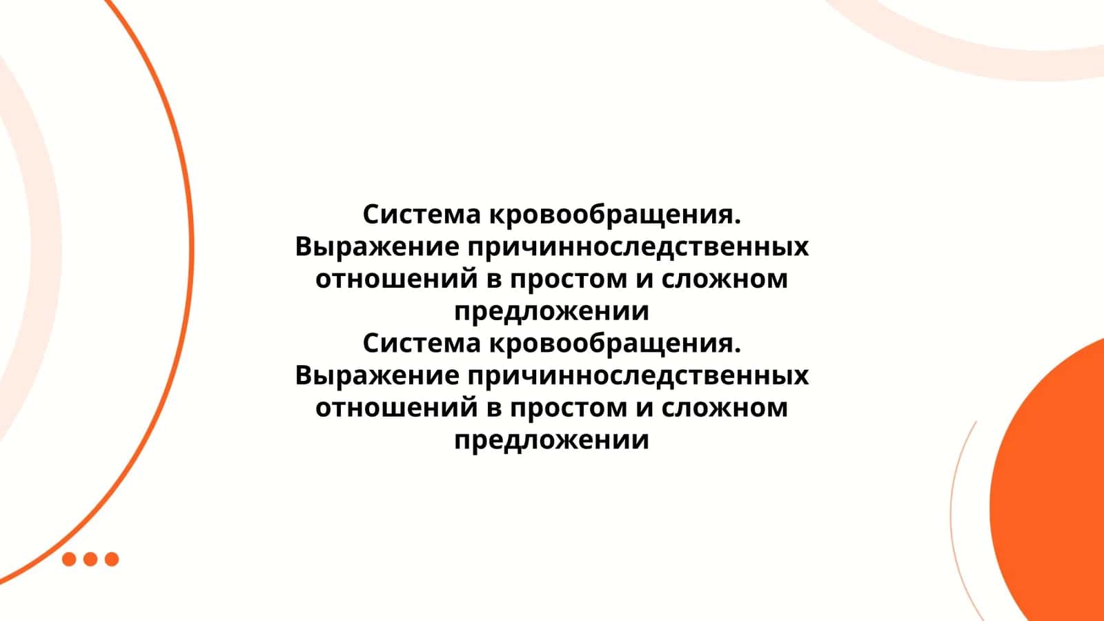 Система кровообращения. Выражение причинноследственных отношений в простом и сложном предложении